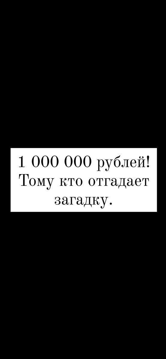 Пользователь instagram demhaev.1 и 10 звезд шоу-бизнеса,загадали своим подписчикам загадку.И обещали тому кто первый даст на нее ответ получит 1 миллион рублей!