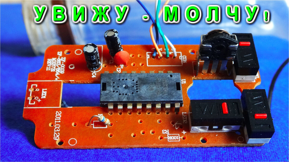 Плата из старой компьютерной мышки