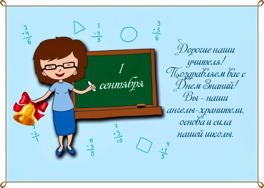 С 1 сентября учителю начальных классов. Открытки с 1 сентября учителям. Поздравление с 1 сентября учителю. Поздравление с 1 сент учителю. Поздравление учителю с 1 сентя