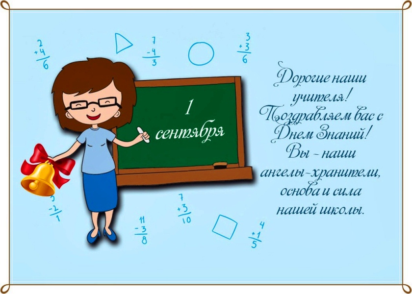 Учительнице на первое сентября. Открытки с 1 сентября учителям. Поздравление с 1 сентября учителю. Поздравление с 1 сент учителю. Поздравление учителю с 1 сентя.