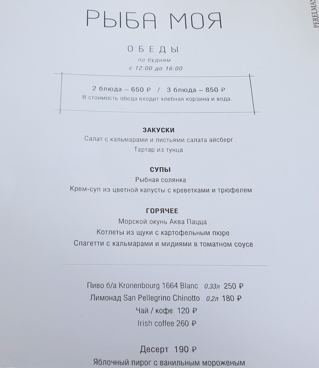 "Рыба моя", меню ланчей