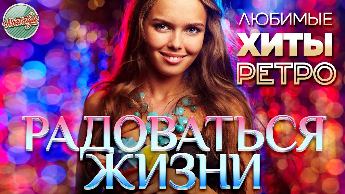 Любимые хиты 70. Анне Вески радоваться жизни.