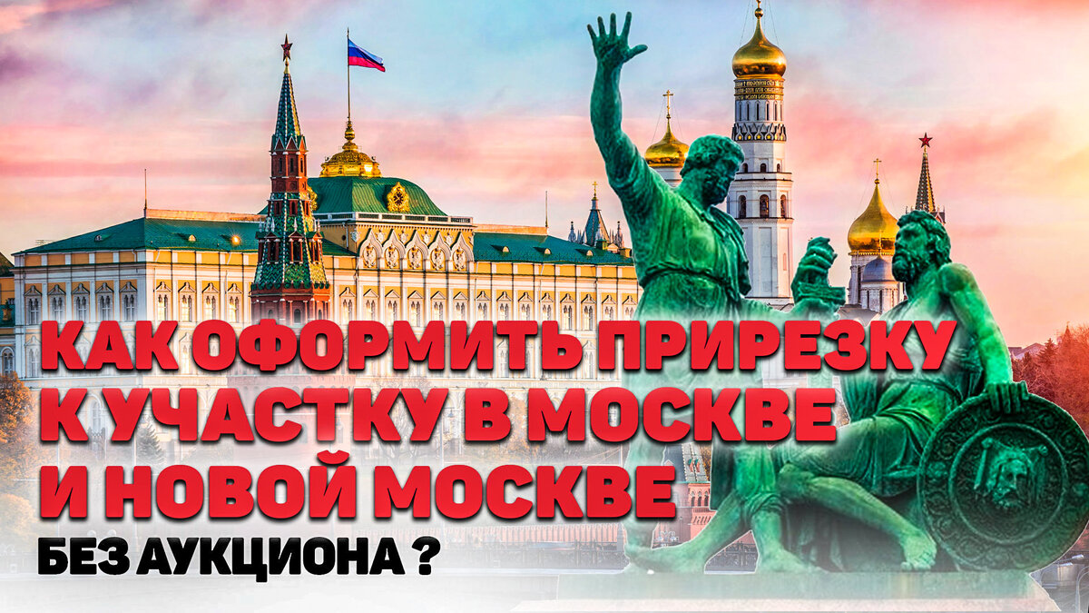 Оформление самозахвата или прирезки дополнительного земельного участка на территории Москвы и Новой Москвы имеет свои правила, последовательность и состав работ