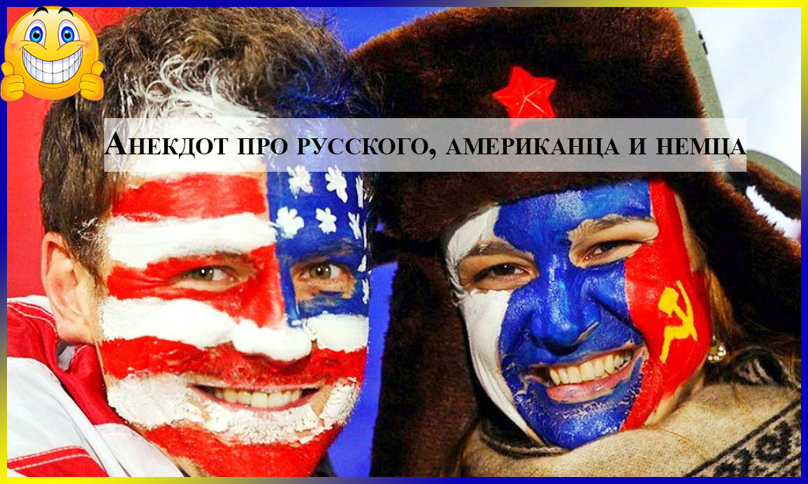 Американцы и русские