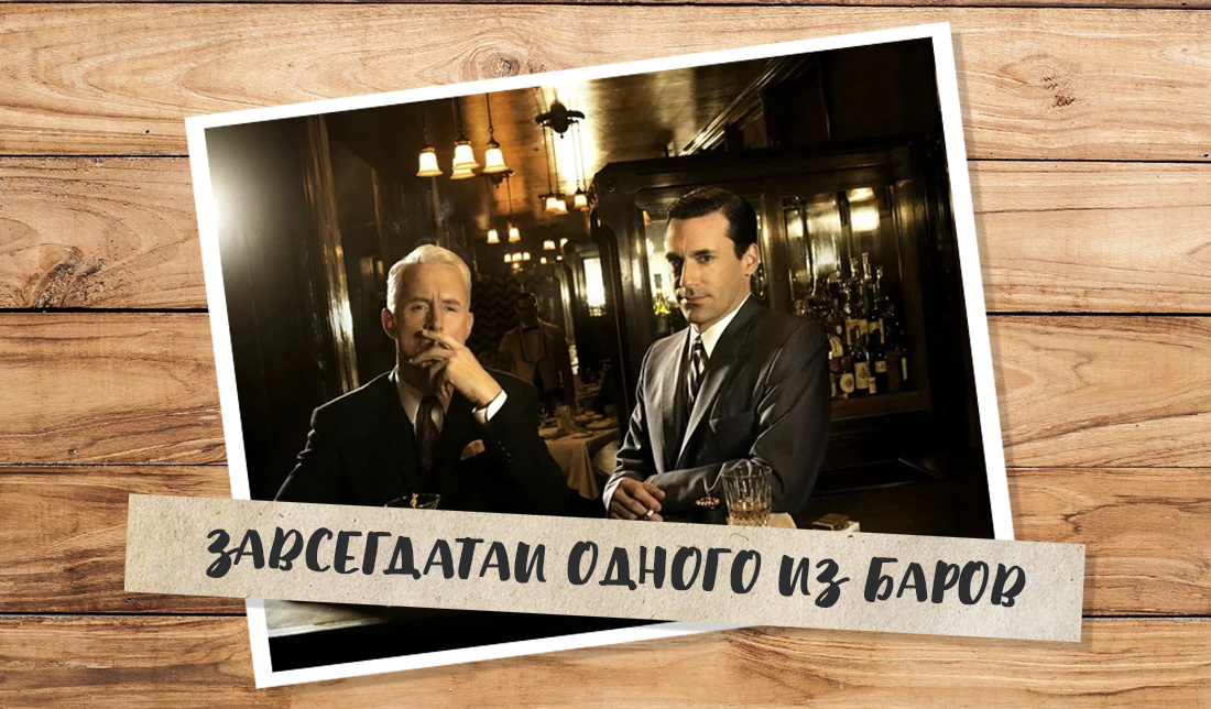Кадр из сериала «Безумцы» (2007 — 2015): Роджер Стерлине и Дон Дрейпер как завсегдатаи одного из баров 
