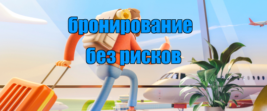 бронирование без рисков