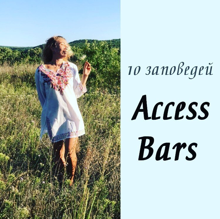 Десять заповедей Access Bars