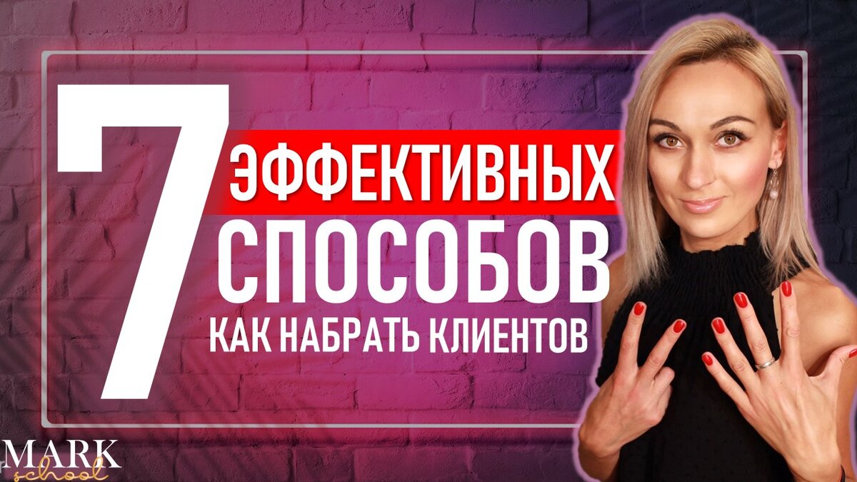 Как набрать клиентскую базу.  7 эффективных советов