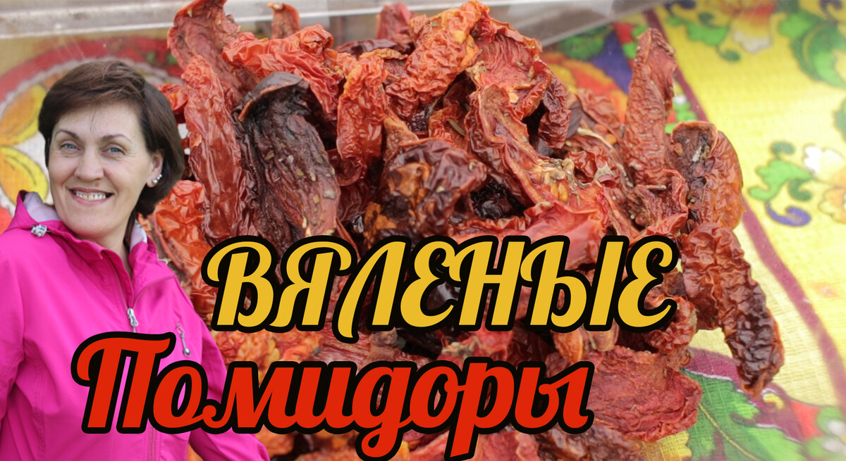 Вяленые помидоры с итальянскими травами на зиму