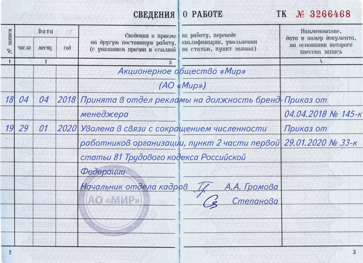 Уволили по статье что делать. Уволен по сокращению штата запись в трудовой. Записи в трудовой книжке образцы при увольнении. Форма об увольнении работника в трудовой книжке. Запись в трудовую книжку увольнение по инициативе работника.