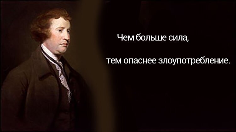 Эдмунд Берк  цитаты
