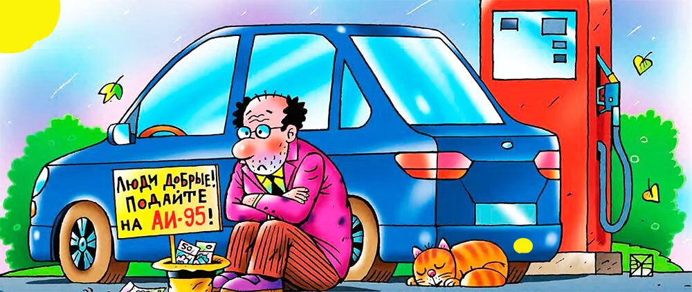 Машину купить - это полдела, вторая половина - найти денег на бензин...