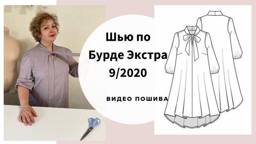 Шью по Бурде Экстра 9/2020 Платье №10 | Время шить | Дзен