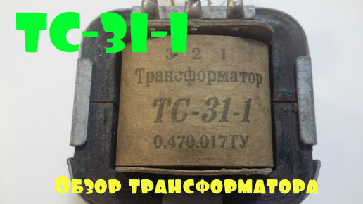 Силовой трансформатор ТС 31-1, обзор, подключение трансформатора ...