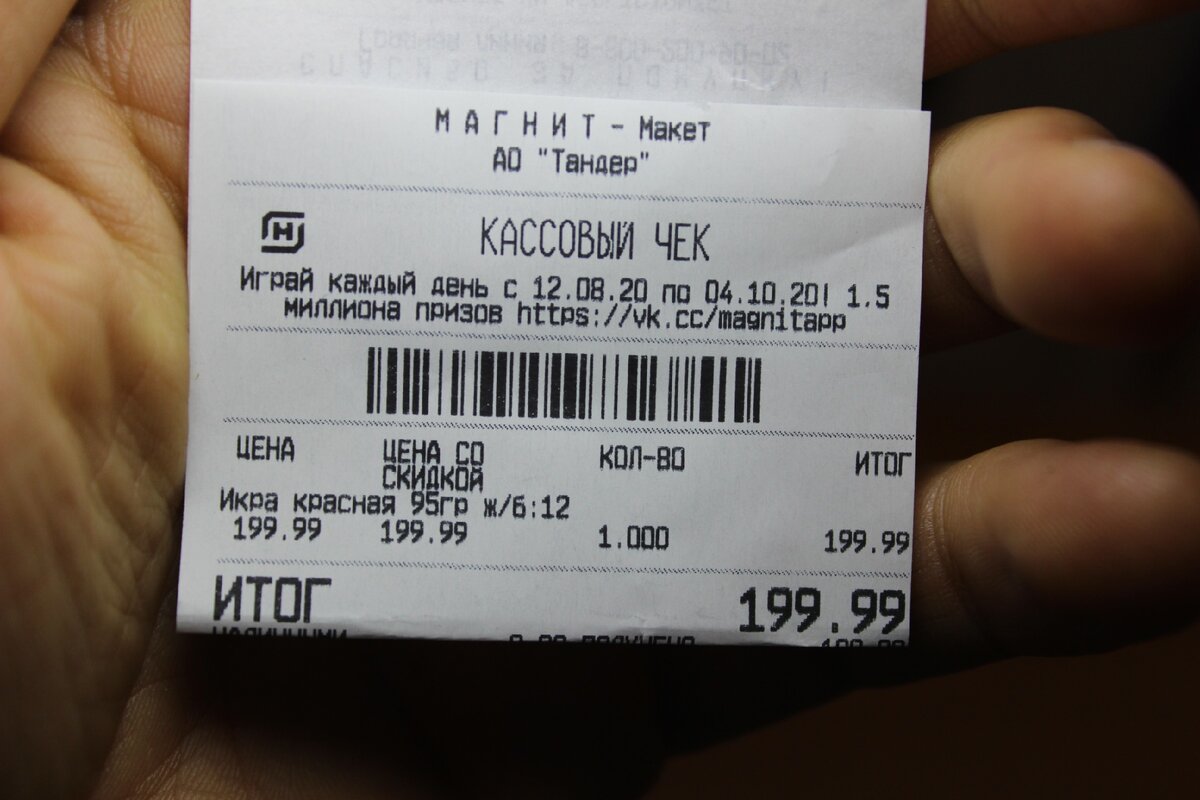 Цена икры в чеке после покупки