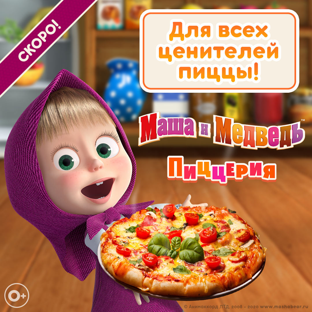 Игра пиццерия маши. Маша и медведь пиццерия. Маша и медведь пицца. Маша и медведь. Приятного аппетита!. Маша и медведь пирог.