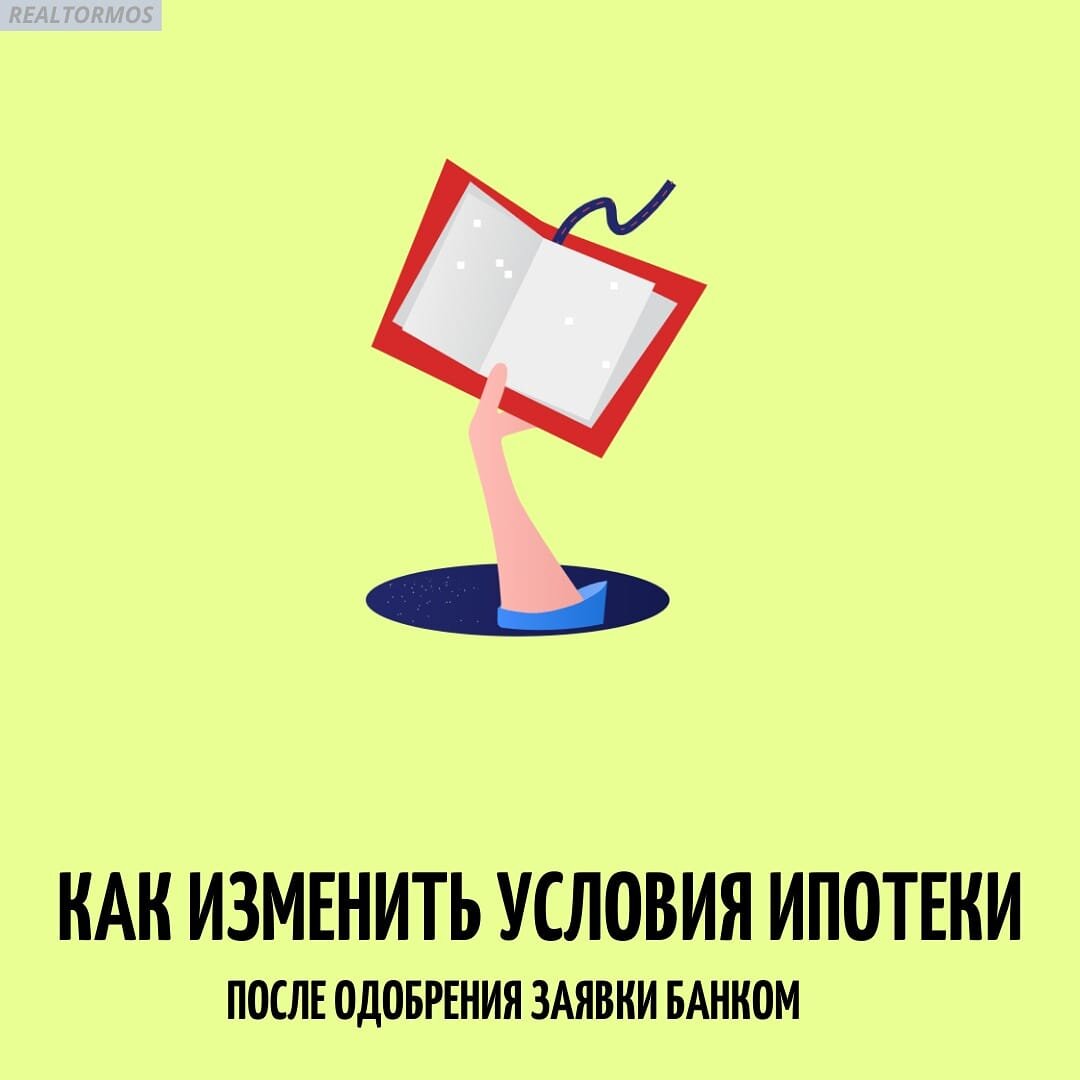 Как изменить программу кредитования
От программы кредитования зависят требования к недвижимости, которые по этой программе можно приобрести. Изменить программу может потребоваться, например, если сначала вы планировали купить вторичное жилье, а потом решились на новостройку. Или вместо покупки квартиры решили построить дом.

Изменить программу кредитования можно, не подавая новую заявку. Просто сообщите менеджеру, что хотели бы это сделать и какую программу выбрали. В этом случае заявка будет рассмотрена заново — так как по разным программам кредитования разные ставки.

Например, купить новостройку по программе «Ипотека с господдержкой для семей с детьми» — можно со ставкой от 1,2% годовых, а вторичное жилье по программе «Готовое жилье» — от 7,3% годовых.Как изменить сумму кредита
Если вам нужна сумма больше

Нашли квартиру мечты, а она стоит больше, чем вы рассчитывали? Сумму кредита тоже можно попробовать изменить в рамках уже одобренной заявки, подавать новую не придется. Для этого обратитесь к вашему менеджеру — он предложит вариант, подходящий именно вам. Заявка в этом случае также будет рассмотрена заново.

Возможные способы увеличения суммы ипотеки:

✅ Увеличить срок кредита: при увеличении срока кредитования ежемесячный платеж снижается, а вслед за ней и финансовая нагрузка

✅ Учесть дополнительные доходы: например, доходы от подработки или сдачи внаем квартиры

✅ Добавить созаемщика: для увеличения суммы ипотечного кредита можно привлечь созаемщиков с учетом их платежеспособности — тогда банк будет учитывать общий доход.Если вам нужна сумма меньше

В этом случае вам даже не придется менять свою заявку. Вы можете воспользоваться любой суммой в рамках одобренной. Есть только одно ограничение: минимальная сумма ипотечного кредита — 300 тысяч рублей.

Просто отправьте документы по выбранному жилью на одобрение в банк. Если стоимость квартиры меньше, чем размер одобренной ипотеки, одобренная сумма будет пересчитана в меньшую сторону с учетом стоимости выбранного жилья.

Например: вам одобрили кредит в 2 миллиона, а недвижимость вы решили купить за 1 миллион. В этом случае после того, как решение по недвижимости будет принято, одобренная сумма будет изменена на 1 миллион.Как изменить срок кредита
От срока кредита зависит размер ежемесячного платежа и финансовая нагрузка в целом. Поэтому при изменении срока банк будет заново рассматривать вашу заявку. Изменить срок можно как в меньшую, так и в большую сторону — но не больше, чем до 30 лет.Как изменить ставку по кредиту
Одобренная ставка по кредиту зависит от программы кредитования, участия в специальных акциях и услуг, которые вы выбрали на калькуляторе при подаче заявки.

Если вы хотите оформить кредит со скидкой на ставку по ипотеке, воспользуйтесь услугами, которые снижают ставку.Как изменить размер первоначального взноса
Размер необходимого первоначального взноса зависит от программы кредитования. В Сбербанке минимальный первоначальный взнос — от 10% от стоимости жилья. То есть внести меньше 10% не получится, а вот больше — легко. Просто сообщите менеджеру о том, сколько готовы внести в качестве первоначального взноса.

Кроме того, вы можете использовать для первоначального взноса средства материнского капитала, а не свои накопления.Может ли банк сам изменить условия в моей заявке
Да, такое бывает. Одобренные условия не являются офертой, банк может изменить их — например, одобренную сумму или срок, или даже вовсе отказать в выдаче кредита, но такое случается крайне редко.

Обычно это происходит, если у вас меняются какие-то обстоятельства уже после того, как вы подали заявку на ипотеку. Поэтому мы советуем с момента одобрения и до выдачи кредита не менять работу, не подавать заявки на новые кредиты, не увеличивать лимиты по кредитным картам при их наличии.