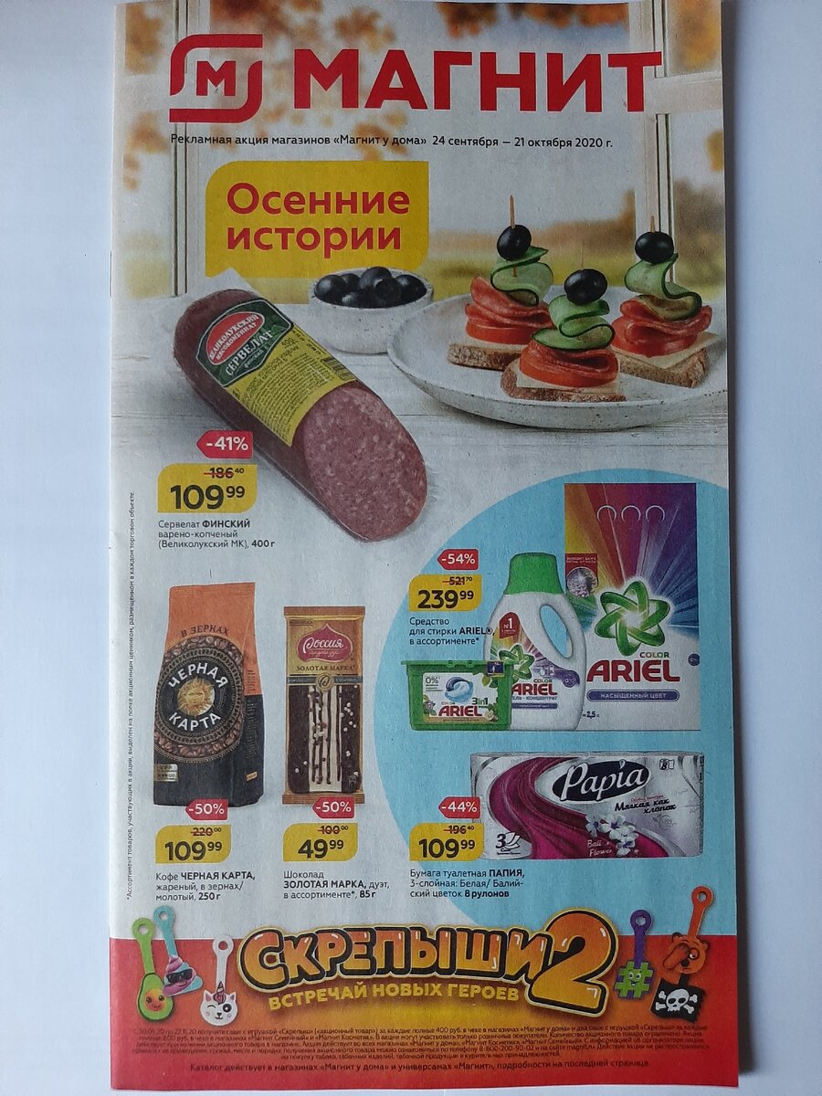 схема сборки магнит супермаркетов. магнит каталог. акции в магните с 21. минус 30 акция магнит. акция в магнит со 2 ноября.
