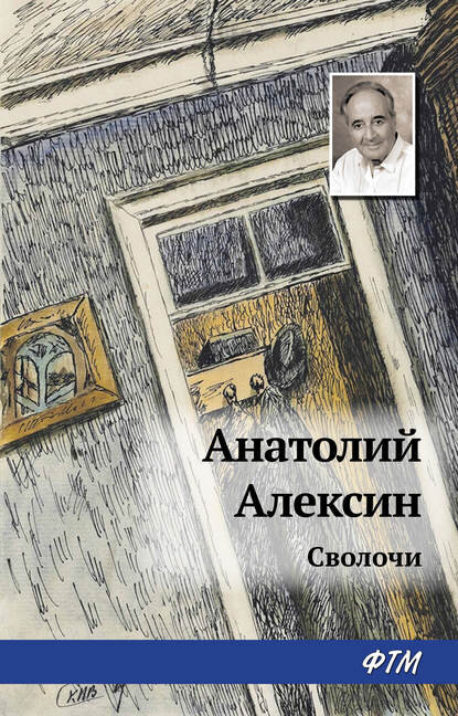 Интересный рассказ Анатолия Алексина. Но интересный он только на первый взгляд. На самом деле произведение пропитано болью и страданиями.