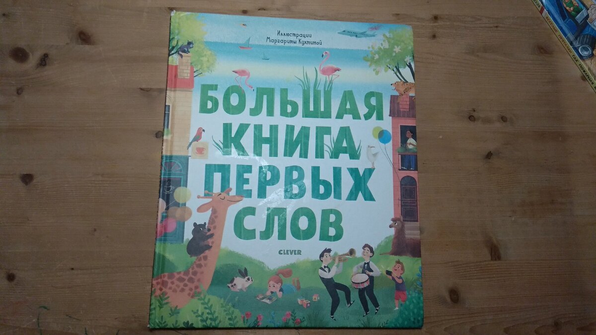 Большая книга первых слов. Листайте вправо