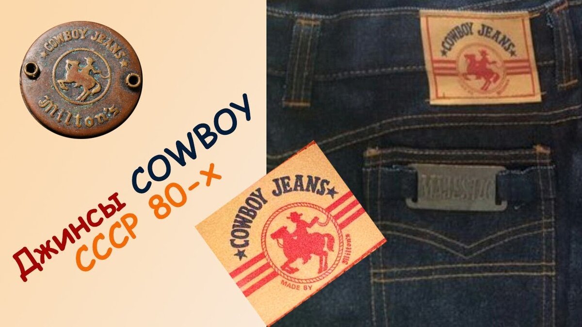 Народные джинсы Cowboy Milton`s из СССР | Старьёвщик | Дзен