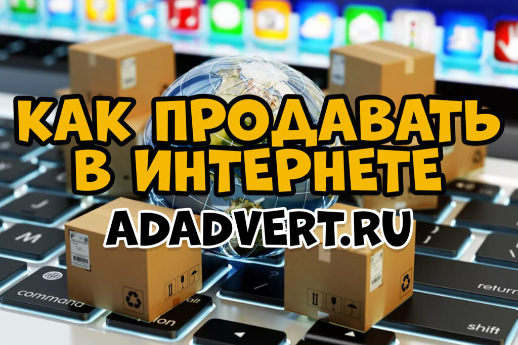 как продавать в интернете
