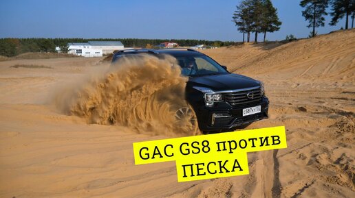 Китайский GAC GS8 против песка. Отзыв о нем