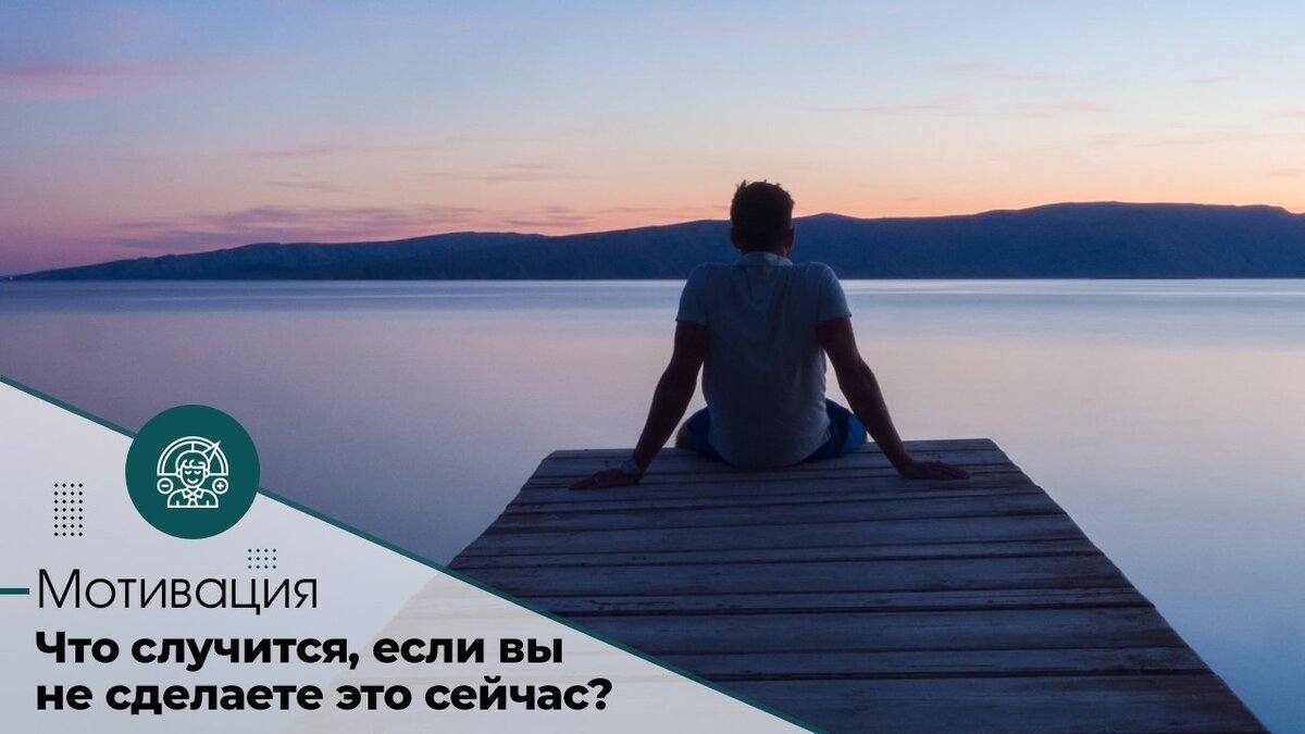 Что случится, если вы не сделаете это сейчас?

Автор книг о лидерстве Джим Коллинз (тот самый, который написал «От хорошего к великому») в своем произведении «Великие по собственному выбору» пишет о «продуктивной паранойе». Он рассказывает о постоянных переживаниях Билла Гейтса, Эндрю Гроува и других успешных людей из-за того, что дела могут пойти не так. Эта боязнь сделала их сверхбдительными, всегда готовыми к неожиданным обстоятельствам и действиям.

Страх — невероятно мощный мотиватор. Если мягко спровоцировать его, он не позволит вам откладывать работу.

Задайтесь вопросом, какие неприятности произойдут, если ваше бездействие продлится дольше. И не зацикливайтесь на том, что грозит вам в ближайший момент. Упорно думайте о долгосрочных перспективах: разрушенной карьере, нехватке денег, проблемах в личной жизни.

Такой шаг может показаться радикальным, зато он отлично пробивает психологический блок. Если доза страха может вернуть вас на путь к достижению целей, разве она того не стоит?

