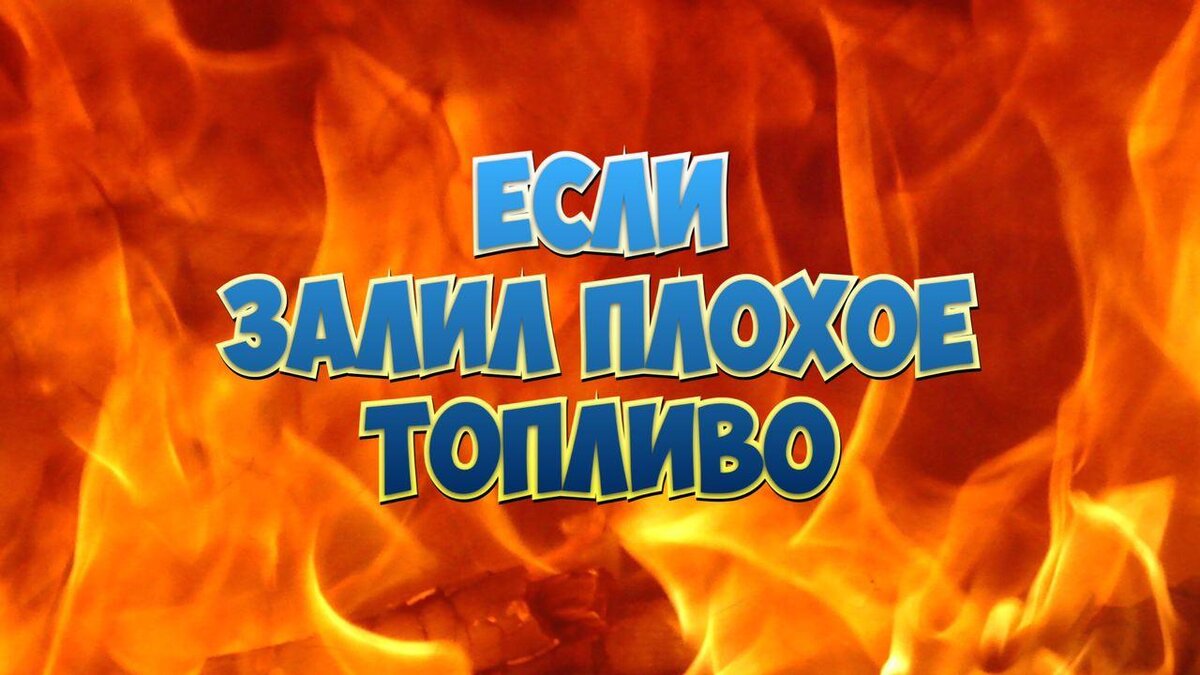 Что делать, если заправился плохим бензином или дизелем