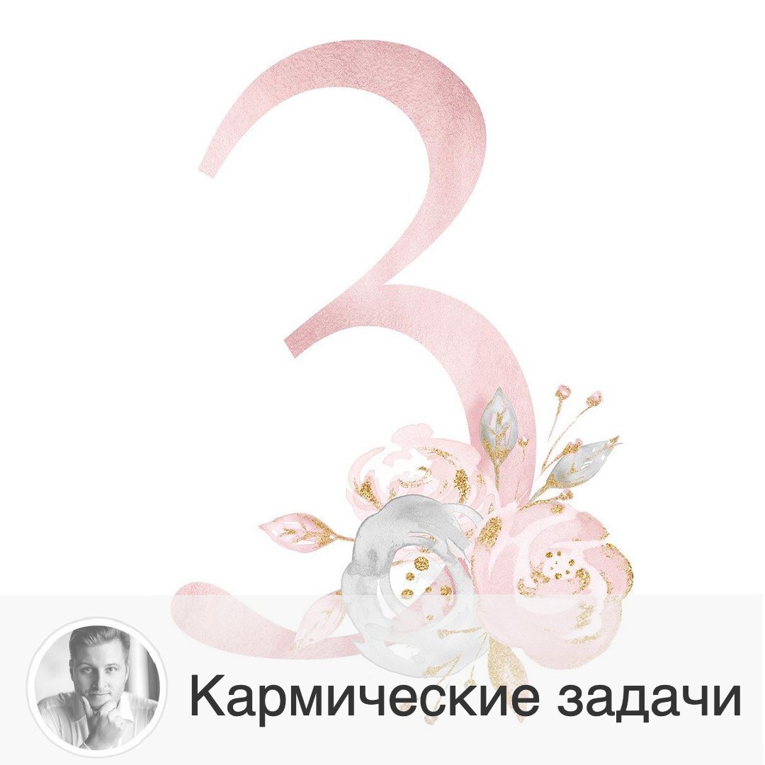 Подписывайтесь на наш канал, друзья!
Продолжаем тему кармических задач (начало читайте под цифрой 1), и сегодня я публикую информацию, для тех, чье число 3. Сохраняйте и лайкайте, мне очень приятно 😊 Напомню расчет числа души: надо сложить цифры из ДНЯ рождения до однозначного числа. Например, ваш день рождения 21 июня: 2+1=3.

Если ваше число 3, то вам необходимо:
- избегать ненужных споров, ссор, провокаций.
- избегать общества низких людей (лжецов, ненавистников, недоброжелателей), невежества, оскорблений и унижений.
- Юпитер отвечает за печень, поэтому избегать переедания, употребление тяжелой и острой пищи (не перегружать печень).
- избегать чрезмерного оптимизма, амбициозности и гордыни.
- быть более терпеливой и сдержанной. Молчать там где надо и даже там, где не надо.
- стараться откладывать деньги на будущее.
- не хвастаться своими достижениями, быть скоромнее.
- контролировать: нетерпимость, эмоции, темперамент, деспотичность, гнев, страсти и чувствительность, диктаторские замашки дома. Старайтесь предоставлять свободу другим членам семьи.
- уважать жизненных и деловых партнёров.
- внимательно относиться к заболеваниям кожи.
- не зарабатывать деньги нечестным путём.
- научиться говорить "НЕТ", иначе другие могут садиться на шею.
- преодолевать собственные страхи. Чаще всего они мнимые.
- уметь расслабляться, делегировать полномочия и не брать на себя много работы и ответственности, так как это может привести к стрессу.
- наладить отношения с родителями (чаще с мамой).
- учить людей профессионально или не заниматься этим вообще.
