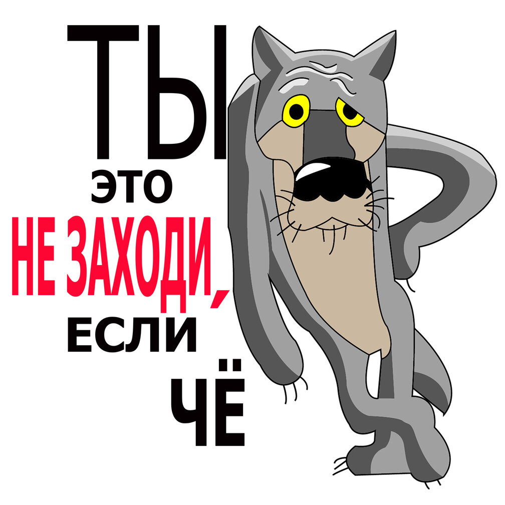 Ну а если вам этого. Волк ты заходи если че. Ты заходи если что. Заходи если че. Ты заходи если что картинки.