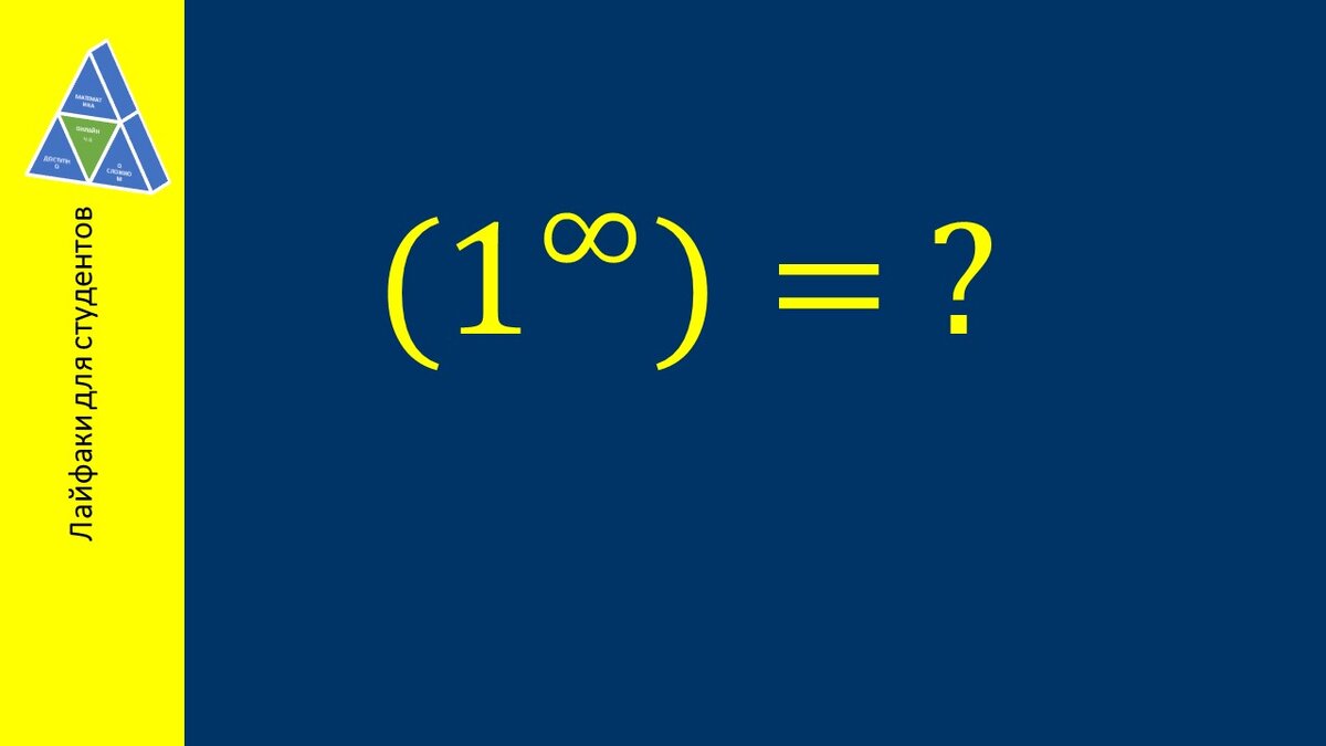 Что будет, если единицу возвести в бесконечную степень?