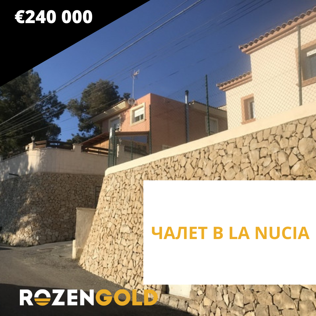 ЧАЛЕТ В LA NUCIA 