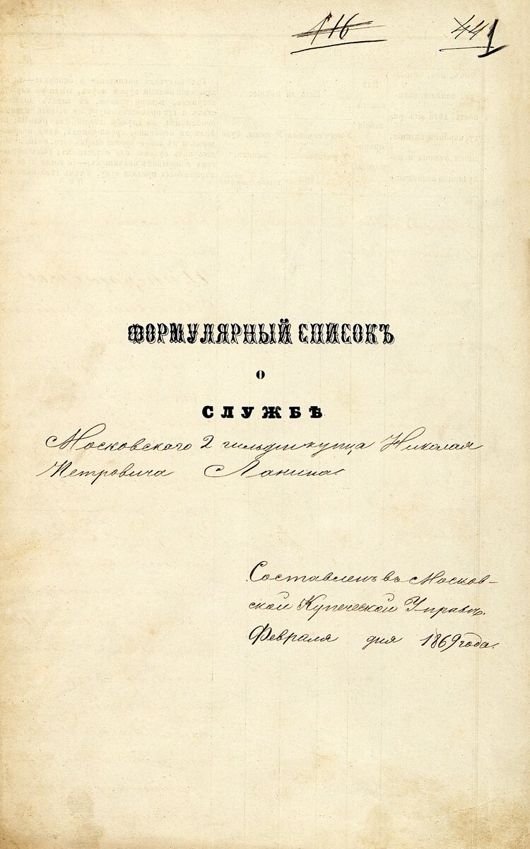 Обложка формулярного списка о службе Н.П. Ланина, 1869 г.
