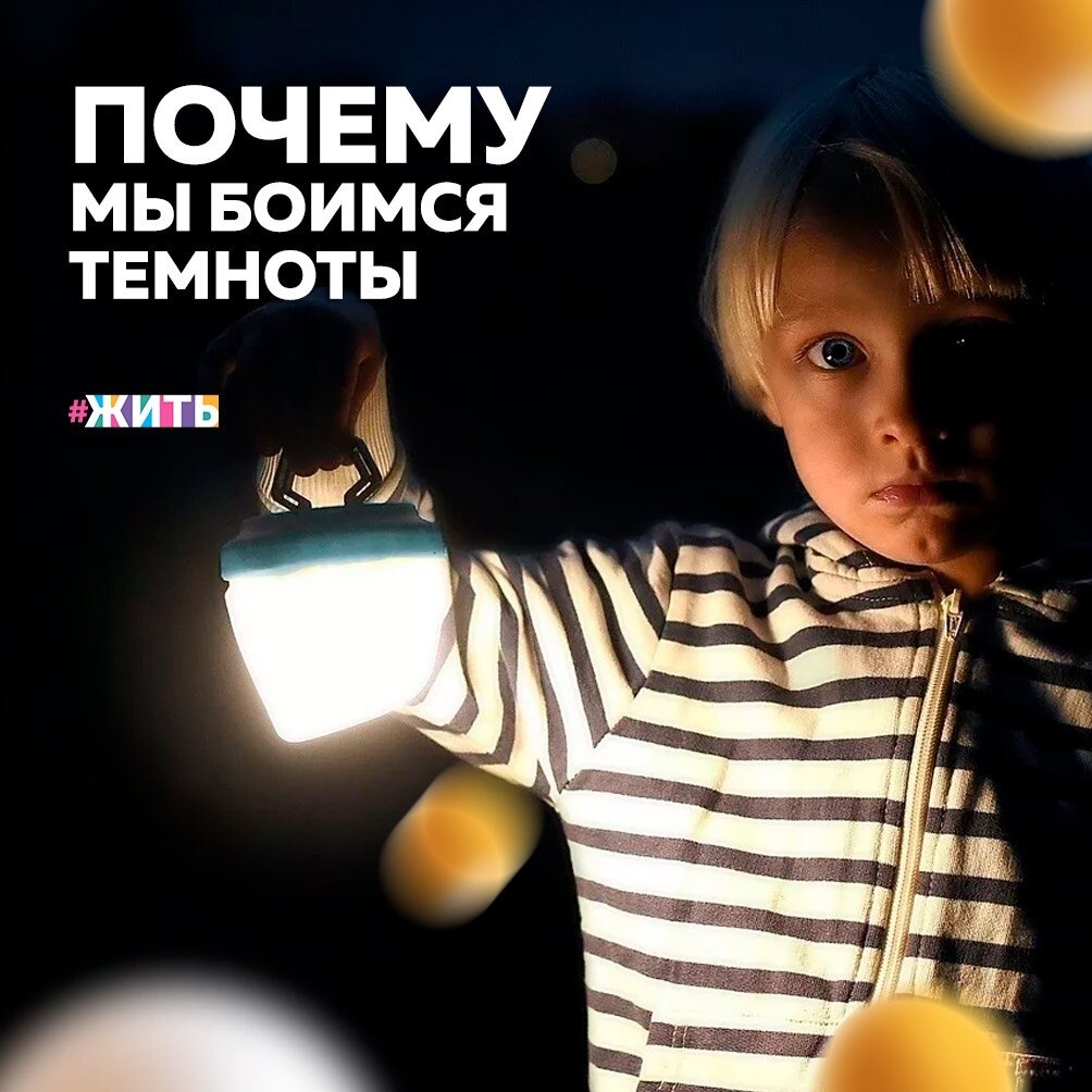 В детстве мы много чего боялись: бездомных собак, бегающих по двору, разлуки с родителями или бойких одноклассников из новой школы, но если спросить взрослого, чего он боялся в нежном возрасте, то, чаще всего, будут вспоминать страх темноты🙈

Откуда растут ноги у этого ужаса и как он трансформируется в массовой культуре, объясняет социолог Константин Филоненко☝️

Страх темноты кажется базовым страхом, ведь здесь и ужас перед неизвестностью и скрывающейся невидимой опасностью, а еще, кроме того, в невидимое пространство можно подставить какое угодно пугающее существо или ситуацию. То есть сочетание всех сразу видов страха в один мегастрах😔

Когда речь заходит о типических детских страхах, боязнь темноты называют наиболее распространенным. Согласно опросу детей, страх темноты действительно входит в список самых распространенных, но уступает таким страхам, как боязнь новой среды, разлуки с родителями, диких животных или даже пожара. Удивительно то, что если спросить у взрослых, чего они боялись в детстве, темноту они назовут самой первой🙌

Темнота — это депривация. Разум не приспособлен к ней, он достраивает лишние и пугающие сущности, лишь бы не оставаться в пустоте😌

А Вы боитесь темноты?

Была ли эта статья полезна для Вас? Если да, то ставьте 👍 и делитесь с близкими😌

#жить #проектжить