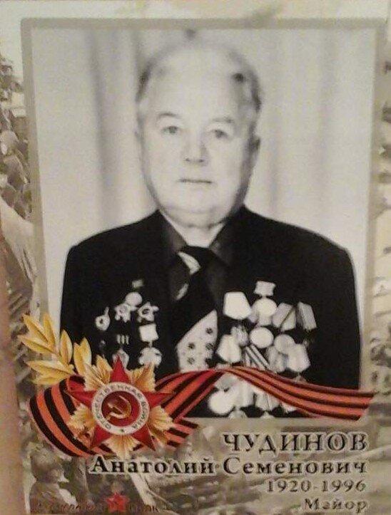  Анатолий Семенович Чудинов  (1920 - 1996)