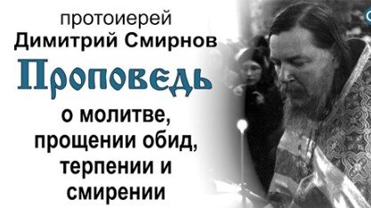 Проповедь о молитве, прощении обид, терпении и смирении (1989.11.07)