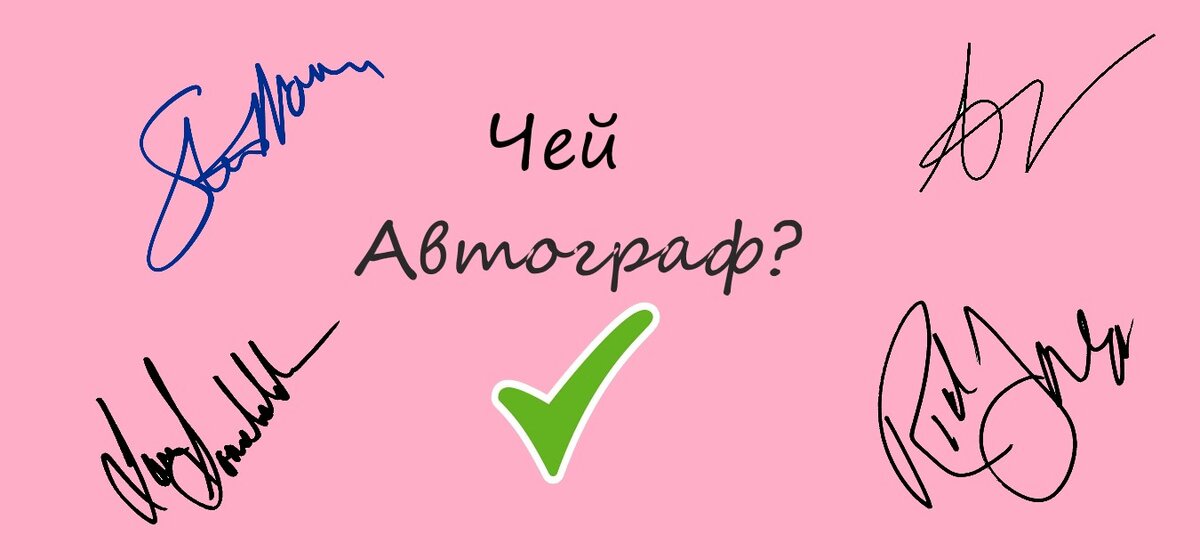 автограф лисы из бп. подпись коби брайанта. лиса автограф. подпись соколовская. подписи xdinary heroes.