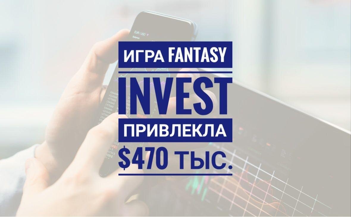 В симулятор фондового рынка FantasyInvest вложили $470 тыс. Инвесторами стали Фонд развития интернет-инициатив (ФРИИ), фонд YellowRockets.vc и девять частных инвесторов. Если она достигнет ключевых показателей эффективности (KPI), то ФРИИ дополнительно инвестирует в нее до $2,5 млн.
По словам основателя компании Михаила Гаврилова, приложение помогает понять основы работы фондового рынка. При этом пользователям не нужно рисковать своим капиталом, а обучающий элемент поможет им разобраться, как правильно инвестировать.  С помощью приложения можно собрать виртуальный портфель из акций настоящих компаний, которые покупаются за внутриигровую валюту. Если в реальном мире выбранные бумаги растут, то рейтинг пользователя в турнирной таблице игры повышается. В награду он получит внутриигровую валюту, которую можно обменять на призы. Рейтинг и число монет снизится, если акции упадут.Среди них бумаги Twitter, Tesla, Netflix и Amazon.
«Мы оцениваем потенциальный рынок платформы в десятки миллиардов долларов», — отметил директор по работе с портфельными компаниями ФРИИ Илья Королев.
Компания FantasyInvest появилась в 2019 году в Санкт-Петербурге. Ее основатель и CEO — вице-президент банка «Санкт-Петербург» Михаил Гаврилов. В июне компания привлекла €50 тыс. от белорусского венчурного сообщества AngelsBand.
По данным «Коммерсанта», всего у приложения 30 тыс. пользователей, из которых в США — 22 тыс. Издание отмечает, что стартап зарабатывает на сотрудничестве с брокерскими компаниями и внутриигровых покупках.