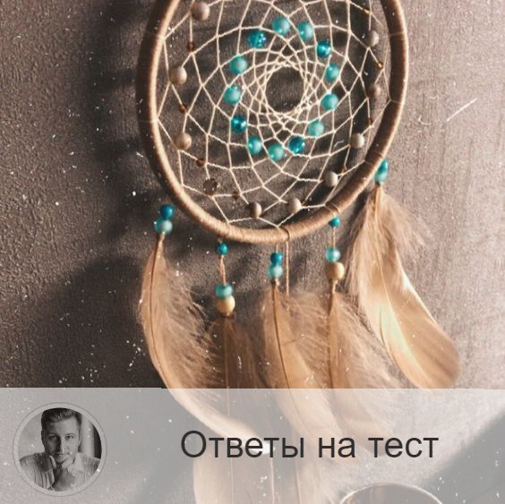 Подписывайтесь и ставьте 👍
1 – вы чуткий и отзывчивый. Вы умеете быть продуктивным и сверхпродуктивным, здесь важно не забывать о возможном истощении (вовремя останавливайтесь на передышку). Интересно, что при всём этом вы интроверт. Ваше окружение уверено, что к вам можно всегда обратиться при каких-либо проблемах: вы поможете! Будьте бдительны, не давайте себя использовать. Вы всегда ведёте себя достойно, миролюбиво. Даже если вас что-то не устраивает, вы вряд ли будете громко высказываться по этому поводу. Скорее, просто примете это как данность, сделав определённые выводы. 
2 – вы независимая, сильная личность. Вы умеете быть в одиночестве: вам иногда хочется просто восстановить силы, выделить время на созидание, переосмысление. Вы обожаете контролировать всё и всех. Хотя вы стремитесь отделить себя от других, как бы смотреть на ситуацию со стороны, тем не менее вы вмешаетесь, чтобы навести порядок. Вы уходите прочь от негатива. Вы любите выглядеть презентабельно. Вы не будете распространяться о своих мыслях и чувствах. Критику вы не приемлете. Вы – перфекционист.

3 – вы оптимист, любите людей вокруг себя. Вы быстро и чётко принимаете решения, целенаправленно идёте к их исполнению. Одиночество – не про вас. В одиночестве вы ощущаете подавленность, вас тянет к людям, туда, где мероприятия, активная светская жизнь. Если вам интересно, то вы становитесь чрезмерно разговорчивым. Вы не осуждаете людей, понимая, что все имеют свои недостатки. Сами же стремитесь выглядеть так, как будто у вас их нет! )

4 – вы консервативная, ответственная личность, вам можно доверять. Вы искренни. Всегда хотите помочь, и часто нужно себя сдерживать, чтобы не «причинить добро», как говорится. Ваше дружелюбие не знает границ. Вы любите знакомиться с новыми людьми. Заботиться о близких, о родных – это прямо ваше. Вы стремитесь, чтобы вам доверяли, потому что сами доверчивы. Но не бросаетесь в омут с головой. Эмоциональны. Если вам интересно, то вы включаетесь в отношения, становитесь темпераментным. Если вы не видите ничего стоящего, то будете равнодушны.

5 – вы самодостаточны, стараетесь не зависеть от обстоятельств, других людей. Вы – ярый борец за справедливость, будете отстаивать свою точку зрения до конца. Ваши помыслы, как правило, прозрачны и чисты. Вы можете утешить, если видите, что в этом есть необходимость. Вам важен баланс, гармония. Поэтому вы разрядите обстановку, если больше некому будет это сделать. Вы умеете быть лидером, мотиватором. Хаос – это не про вас, вы избегаете и боитесь его. Бывает, что вы чувствуете одиночество, изолированность, но это ненадолго. Вы умеете мотивировать и себя, поэтому выходите из состояния апатии и уныния на раз-два.

—————
Ещё больше тестов:
https://numeromagic.ru/testy/