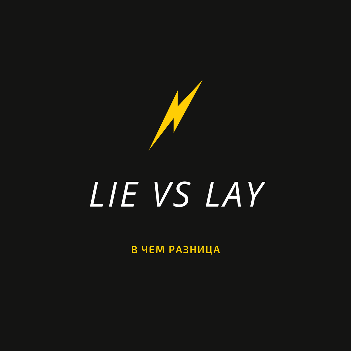 Lie vs lay