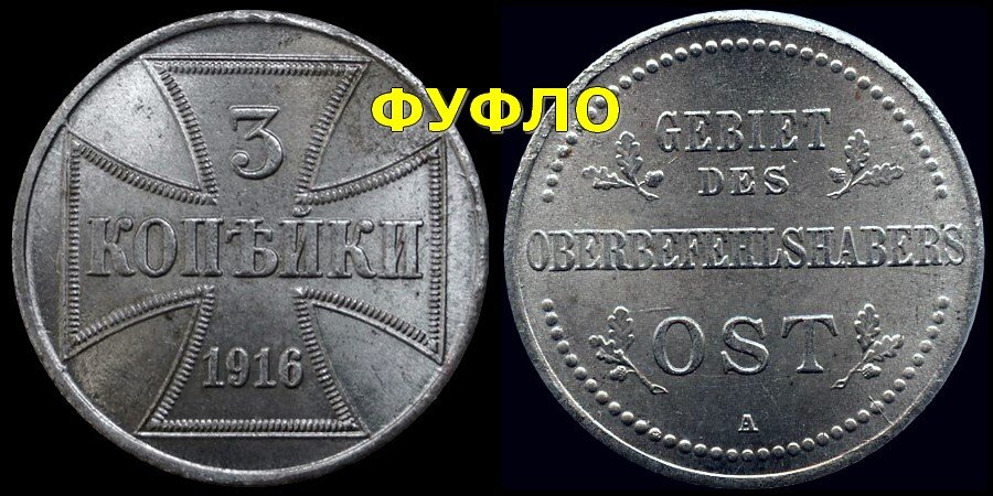 3 копейки 1916 А (современная подделка для обмана коллекционеров)