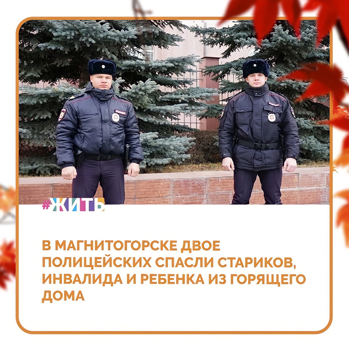 В Магнитогорске в ночь на 11 ноября загорелась квартира в доме № 60 по улице Чайковского. К счастью, дым вовремя заметили патрульные полицейские Леонид Тимаков и Александр Акст и, не дожидаясь пожарных, вошли в горящее здание💪

Вбежав на третий этаж, они постучали в дверь квартиры, из которой шел дым. В ней оказались пожилые люди, один из которых — инвалид. Они вывели их на улицу и вернулись в подъезд🙌

Из соседней квартиры вывели пенсионерку, которая нуждалась в помощи, и ее спящую внучку. Девочку закутали в одеяло и посадили в машину, чтобы она не замерзла до приезда скорой😊

Хочется выразить огромную благодарность полицейским за спасение жизней😌

#жить #проектжить