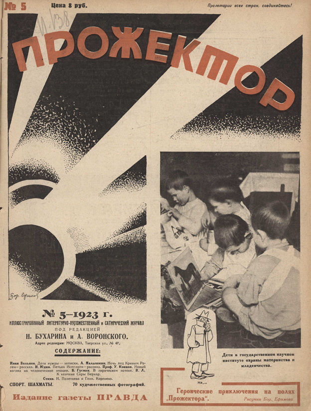 «Прожектор» № 5-1923