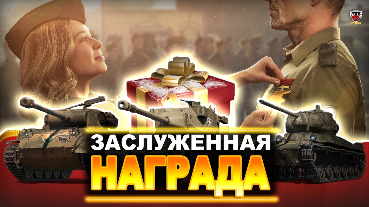 Танки заслуженная награда. Заслуженная награда WOT 2021. Заслуженная награда World of Tanks. Награда ветеранам WOT 2022. Заслуженная награда WOT 2022.