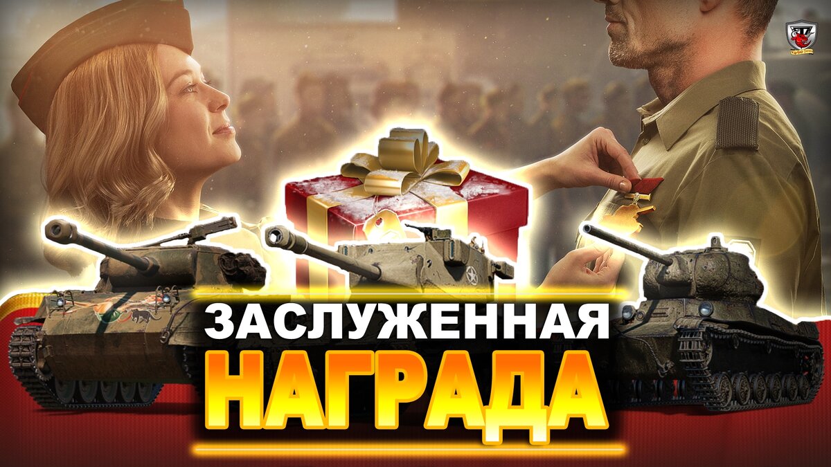 НАГРАДА ВЕТЕРАНАМ WoT! ОБЗОР ЗАСЛУЖЕННОЙ НАГРАДЫ 2020 и ОТВЕТЫ НА ВОПРОСЫ  ИГРОКОВ | Vladimir_Torero | Дзен