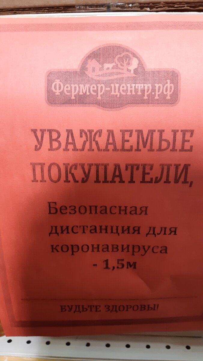 Предупреждение в магазине. Правда для вируса безопасно 1,5м? Я то думал для людей. Фотография автора.