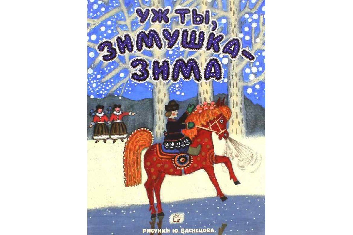 юрий васнецов зимушка зима. уж ты зимушка зима потешка. уж ты зимушка. уж ты зимушка зима потешка. потешки «уж ты зимушка- зима».