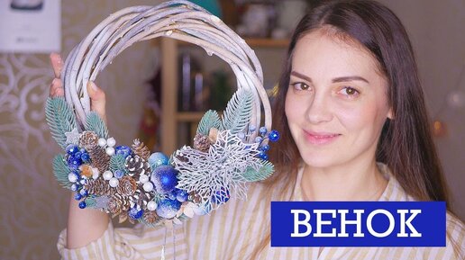 DIY НОВОГОДНИЙ венок на дверь в синих цветах / TSVORIC