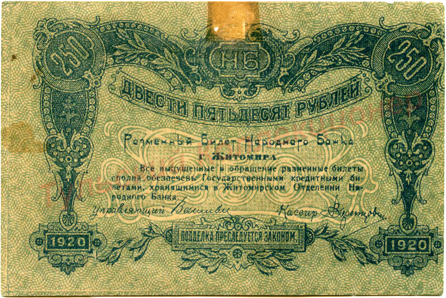 Двести пятьдесят первого. Армия 1920 250 рублей.